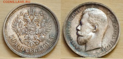 Рубли, полтины, копейки Н2, прошу оценки. - 50копеек1913ЭБ