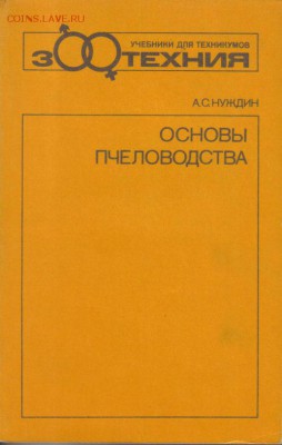 Нуждин Основы пчеловодства до 20.01 22.00мск - Основы пчеловодства-1