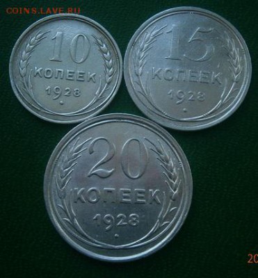 10,15,20 копеек 1928г. - P1140023.JPG
