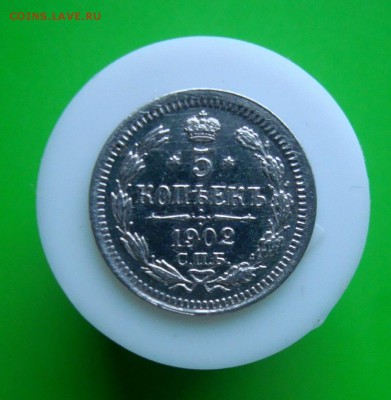 5 копеек 1902 года. СПБ.АР. до 20.01.16 г. - DSC07112.JPG