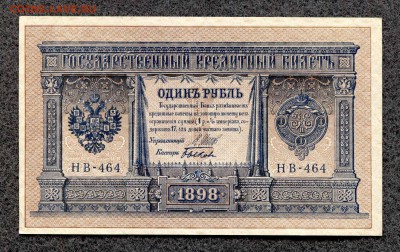 1 рубль 1898 НВ-464 Шипов Быков пресс корешок До 25.01-23:00 - мНВ-464_1
