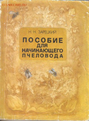 Пособие для начинающего пчеловода до 20.01 22.00мск - Пособие для начинающего пчеловода-1