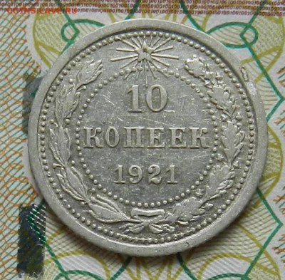 10 копеек 1921 г   Окончание 21.01.2015 г в 22.00 по Москве. - 1
