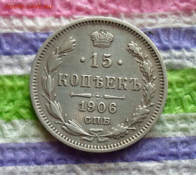 15 копеек 1906 г ЭБ до 23.01.2016 в 22 Мск - SAM_6534а