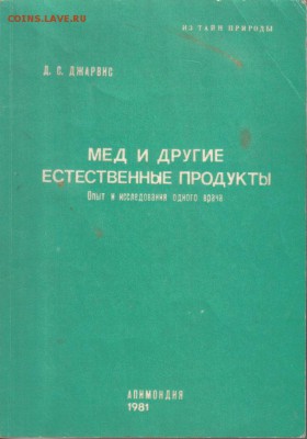 Книга Мед и другие естественные продукты до 20.01 22.00мск - Мед и другие естественные продукты-1