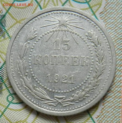 15 копеек 1921 г   Окончание 21.01.2016 г в 22.00 по Москве. - 3