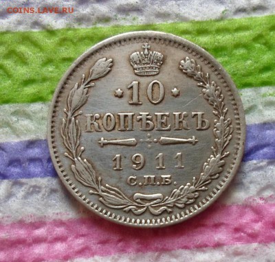 10 копеек 1911 г ЭБ  до 23.01.2016 в 22 Мск - SAM_6554а