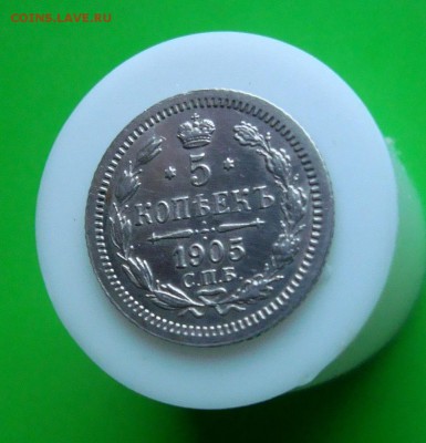 5 копеек 1905 года.спб.АР.до 20.01.16 г. - DSC07121.JPG