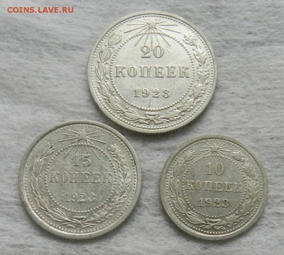 10,15,20 копеек 1923 года . Окончание 21.01.2016  в 22.00 - 5