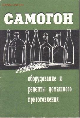 Книга Смирнов Самогон до 20.01 22.00мск - Самогон брошюра