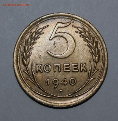 5 копеек 1940 Раздвоение буквы "С" - IMG_2785.JPG