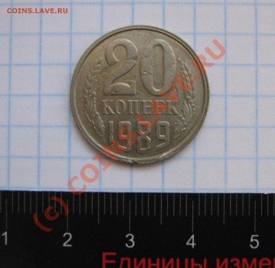 20 копеек 1989 двойной чекан - IMG_4165