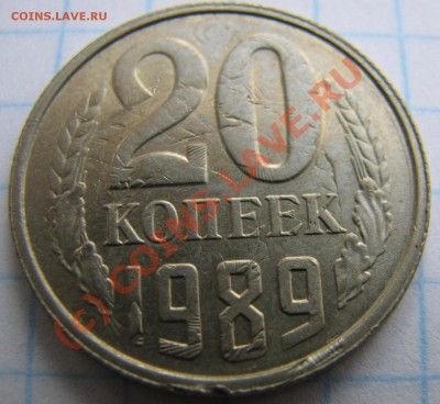 20 копеек 1989 двойной чекан - IMG_4169