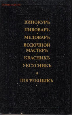Книга Винокуръ Пивоваръ Медоваръ...до 20.01 22.00мск - Винокуръ Пивоваръ Медоваръ...1