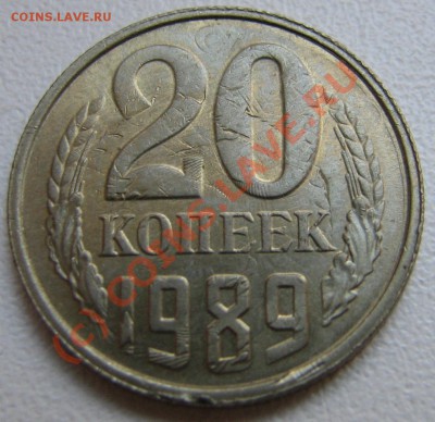20 копеек 1989 двойной чекан - IMG_4170