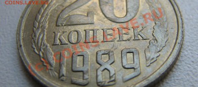 20 копеек 1989 двойной чекан - IMG_4172