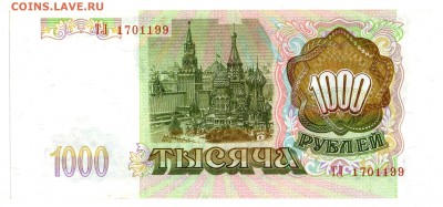 1000 рублей 1993 ПРЕСС (короткий аук) до 22:00 МСК 20.01.16 - 11