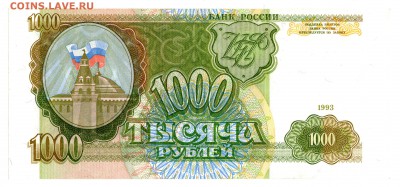 1000 рублей 1993 ПРЕСС (короткий аук) до 22:00 МСК 20.01.16 - 22