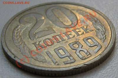 20 копеек 1989 двойной чекан - IMG_4173