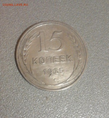 15 копеек 1925г. до 22.01.2016 22-00 - 1925