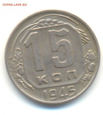 фото1 - 15коп.1945г.-1