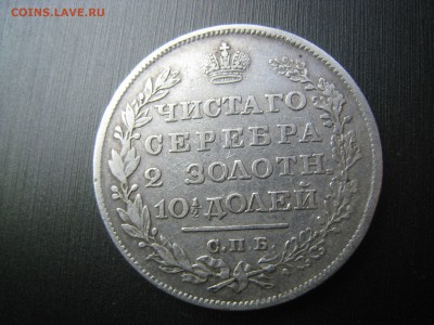 Полтина 1828. определение стоимости. - IMG_6022