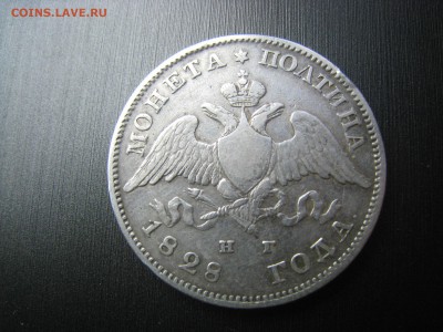 Полтина 1828. определение стоимости. - IMG_6024