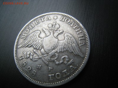 Полтина 1828. определение стоимости. - IMG_6025