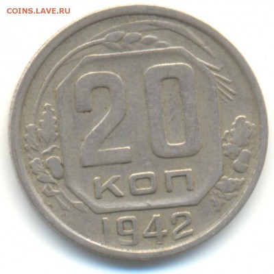 фото1 - 20коп.1942-3
