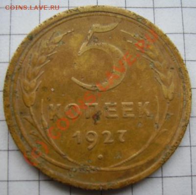 5 копеек 1927 года - IMGP2353.JPG
