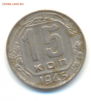 фото4 - 15коп.1945-3