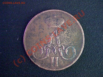 денежки 1849 - 1867 - 1.JPG