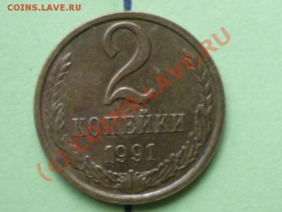2 коп 1991 л до 8.10.2010г 20.00 мск - P1000383.JPG