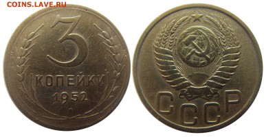 3 копейки 1952 шт.3.1В редкая до 22.01.16 22-00 мск - 3 копейки 1952