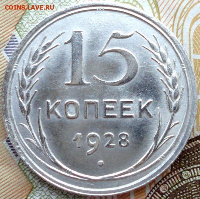 15 копеек 1928г. UNC в штемпельном блеске. до 21.01.16 - Mss0n4FtJCU