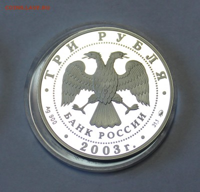 3 рубля 2003г. Скорпион до 22.01.2016г. 22-30ч.МС - 1Skorp (3).JPG