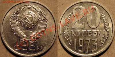 20 копеек 1973 с уступом до 5.10.2010 22-00 ФВ - 20коп.1973
