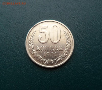 50 КОПЕЕК 1991 М - ОТЛИЧНАЯ! ДО 20.01.2016 - 91.JPG