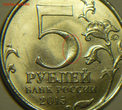 5руб.2015г 170-летие Русского географического общества,брак? - P1170118_cr