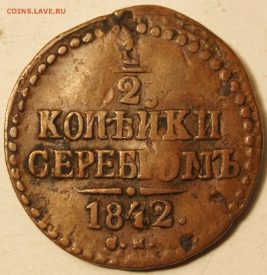 2 копейки 1842 СМ не плохая до 24.01.2016 в 22:00 - 1-2_1842СМ_1.JPG