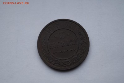 3 копейки 1915г - DSC06668.JPG