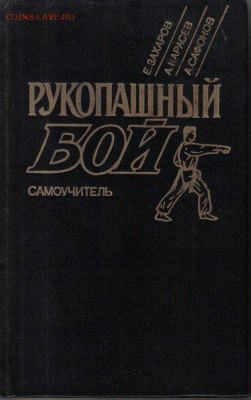 Рукопашный бой Самоучитель до 20.01 22.00мск - Рукопашный бой Самоучитель-1