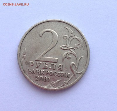 2 рубля Гагарин 2001 без мд. Подлинность? - IMG_0760.JPG