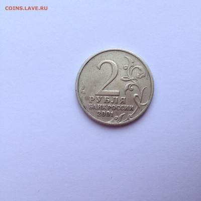 2 рубля Гагарин 2001 без мд. Подлинность? - IMG_0762.JPG