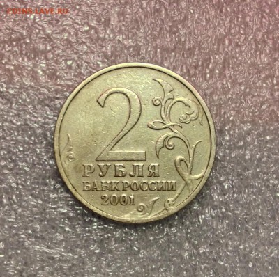 2 рубля Гагарин 2001 без мд. Подлинность? - IMG_0770.JPG