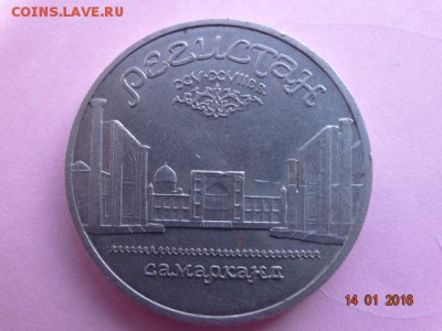 5 рублей СССР 1989г "Самарканд" - DSC01455.JPG