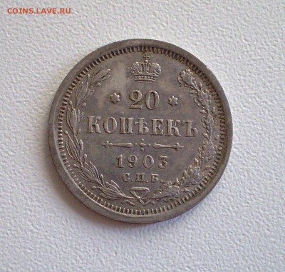 20 копеек 1881 и 1903 г.г. на оценку - 1.JPG