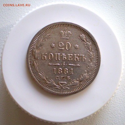 20 копеек 1881 и 1903 г.г. на оценку - P1010001_248.JPG
