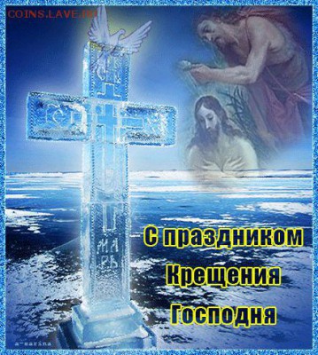 С праздником Крещения Господня - IMG-20160118-WA0000