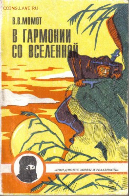 Момот В гармонии со Вселенной Ниндзютсу до 20.01 22.00мск - В гармонии со Вселенной Ниндзютсу-1